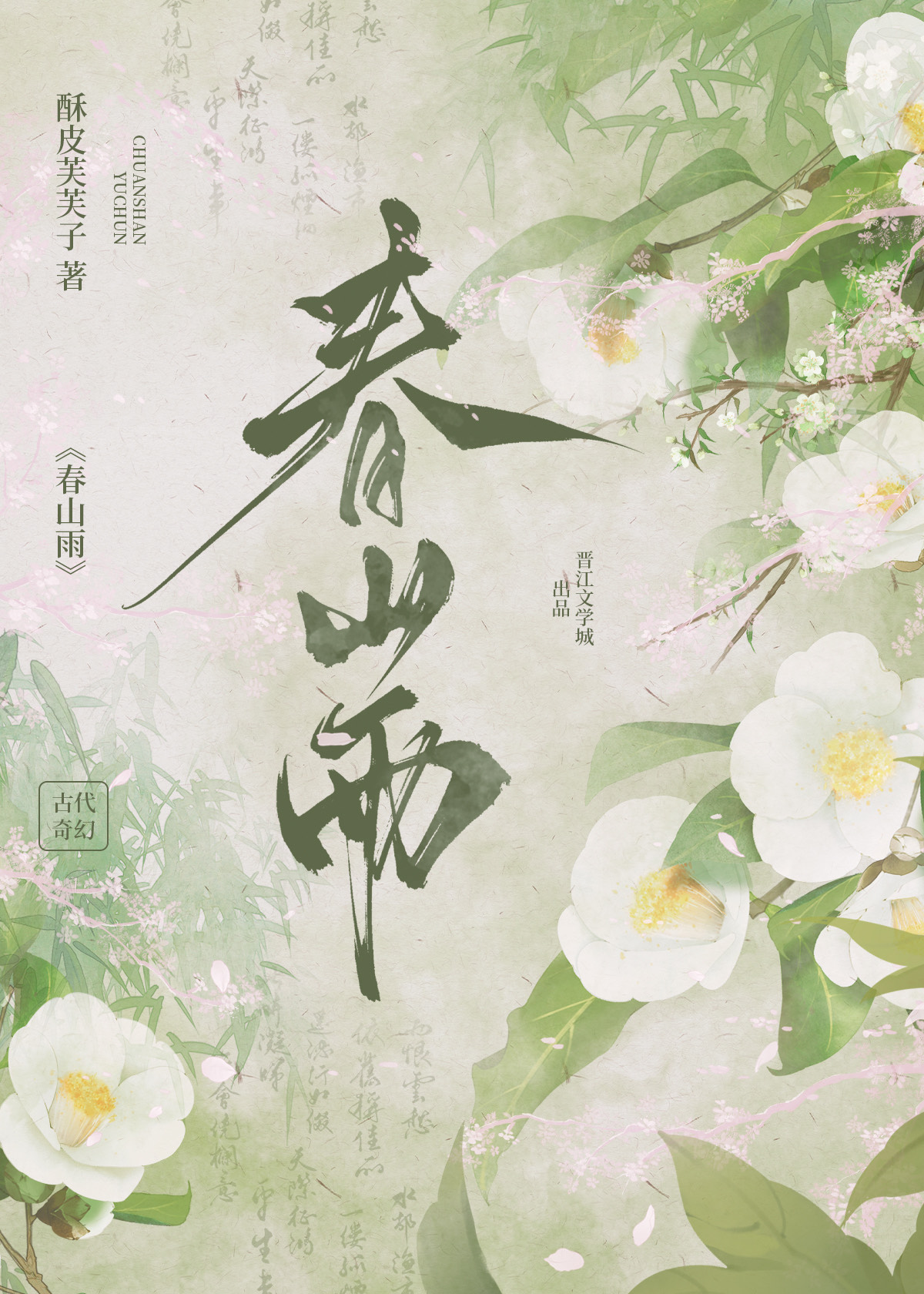 春山雨