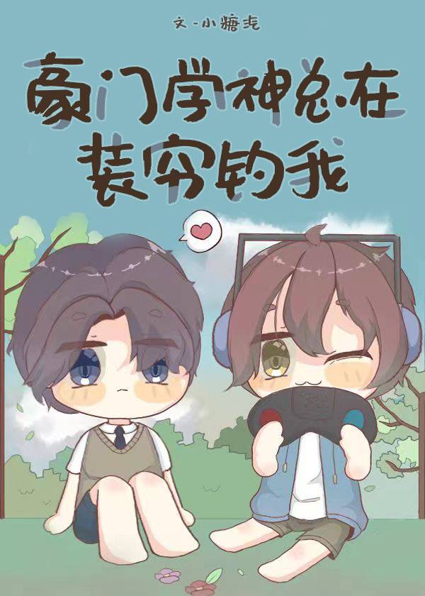 豪门学神总在装穷钓我