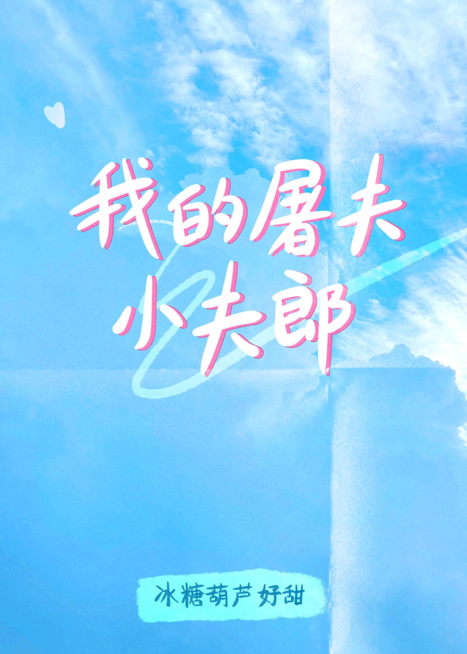 娇宠小夫郎