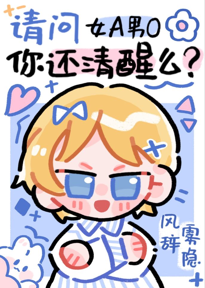 请问你还清醒么？