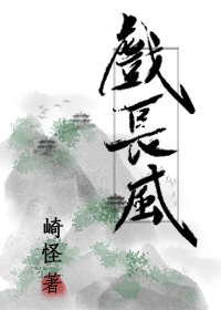 戏长风