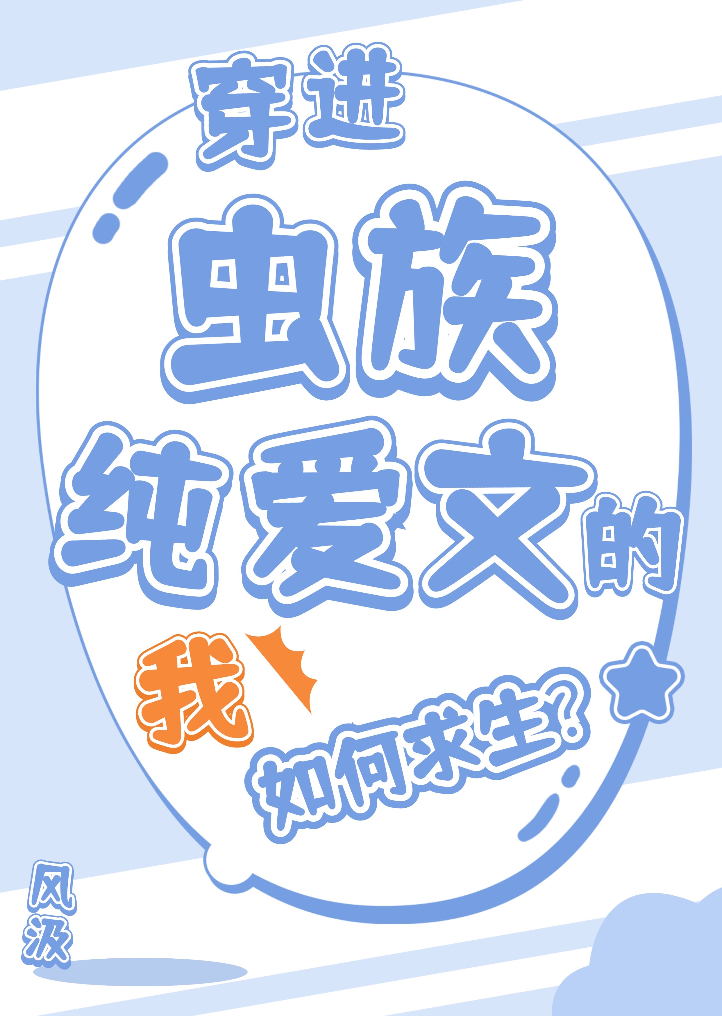 穿进虫族纯爱文的我如何求生