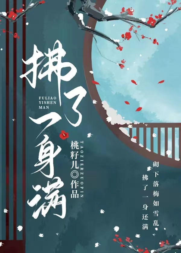 拂了一身满
