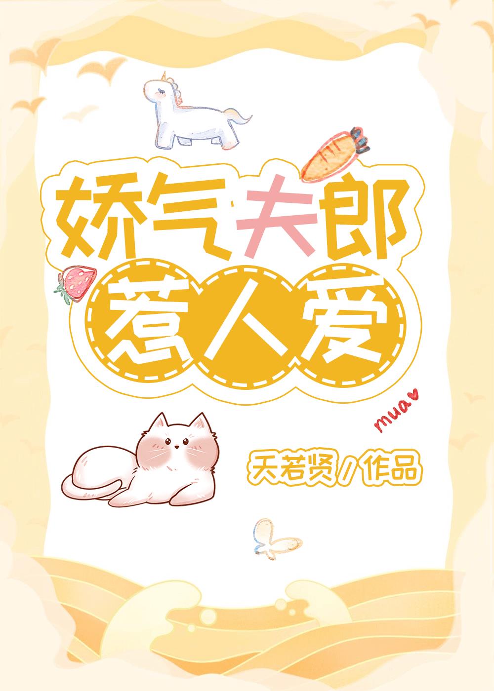 娇气夫郎惹人爱