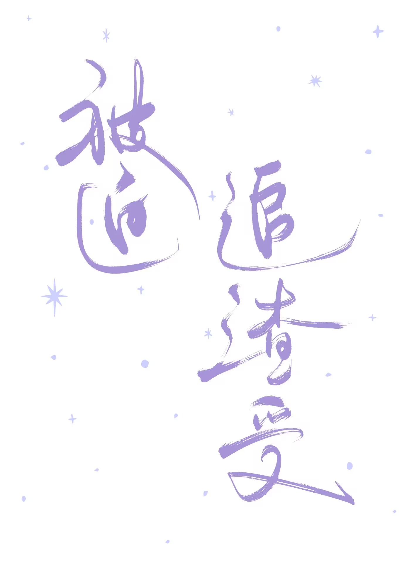 被迫追渣受的我终于要翻身了