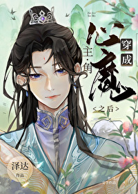 穿成主角心魔之后