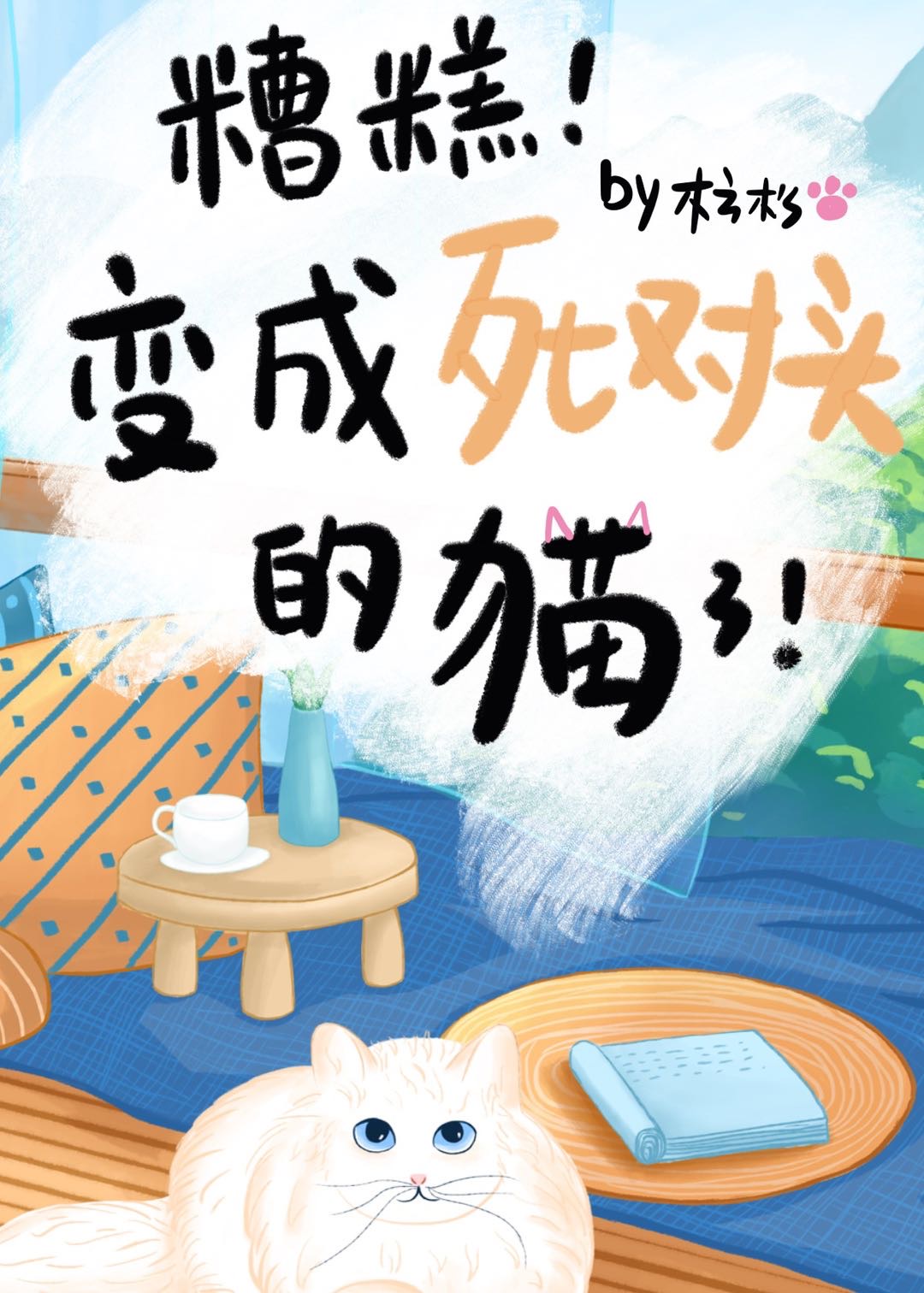变成死对头的猫了！