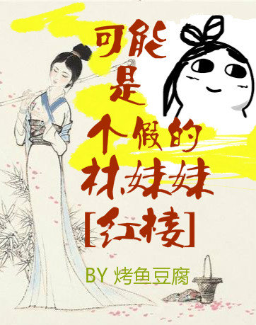 可能是个假林妹妹[红楼]