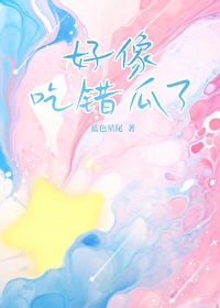 好像，吃错瓜了