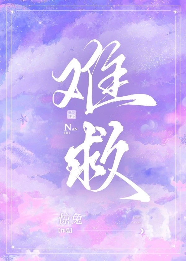 难救