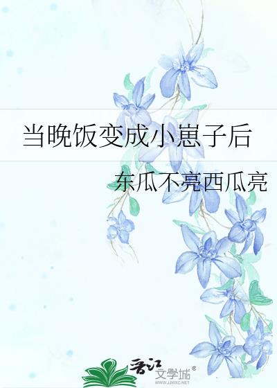 当晚饭变成小崽子后