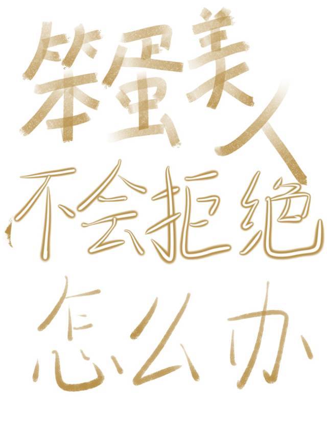 笨蛋美人不会拒绝怎么办