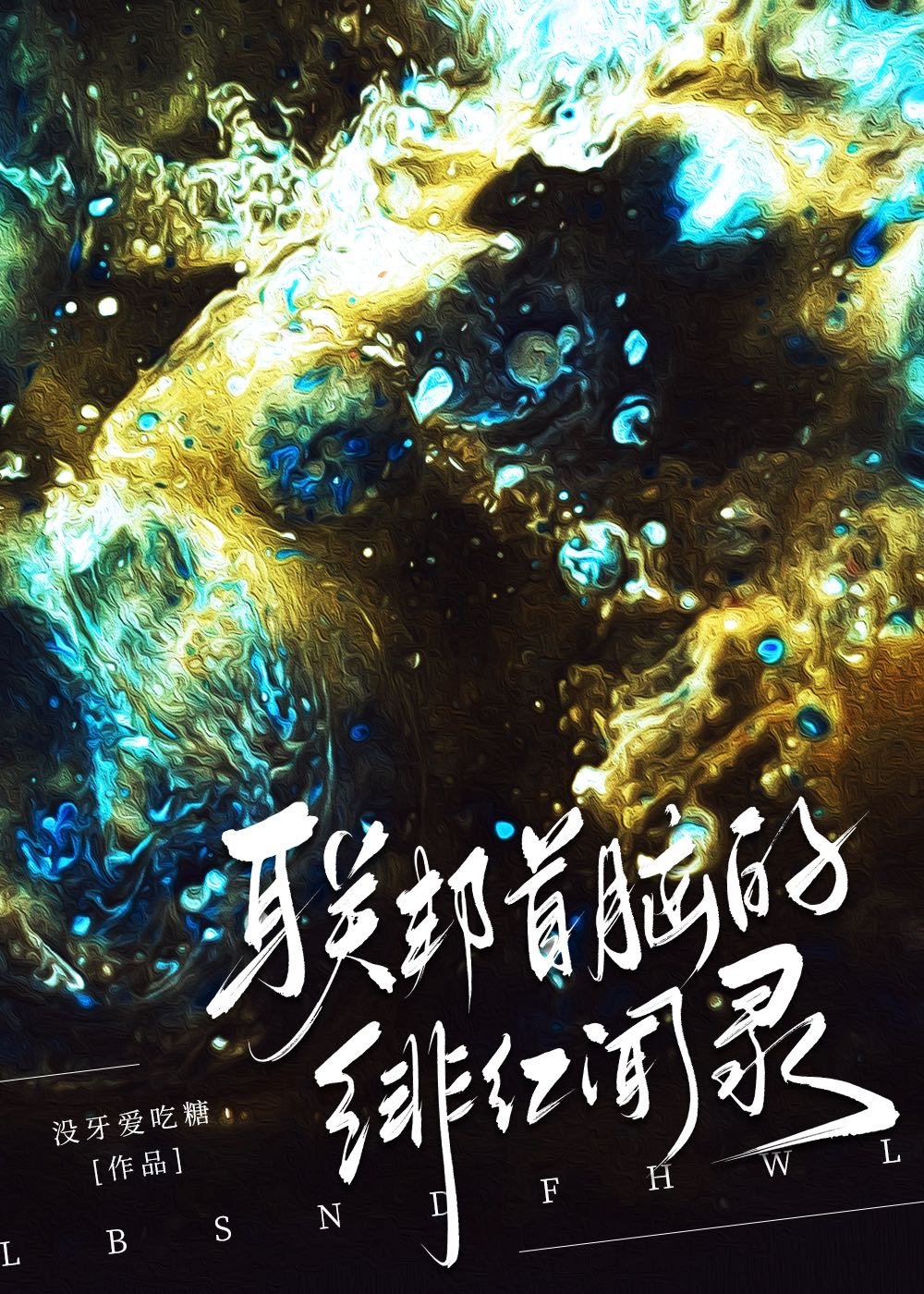 联邦首脑的绯红闻录[女a男o]