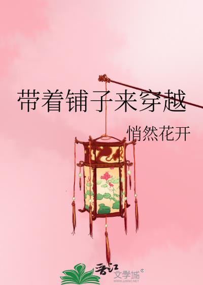 带着铺子来穿越