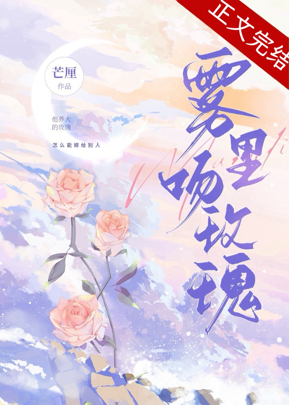 雾里吻玫瑰