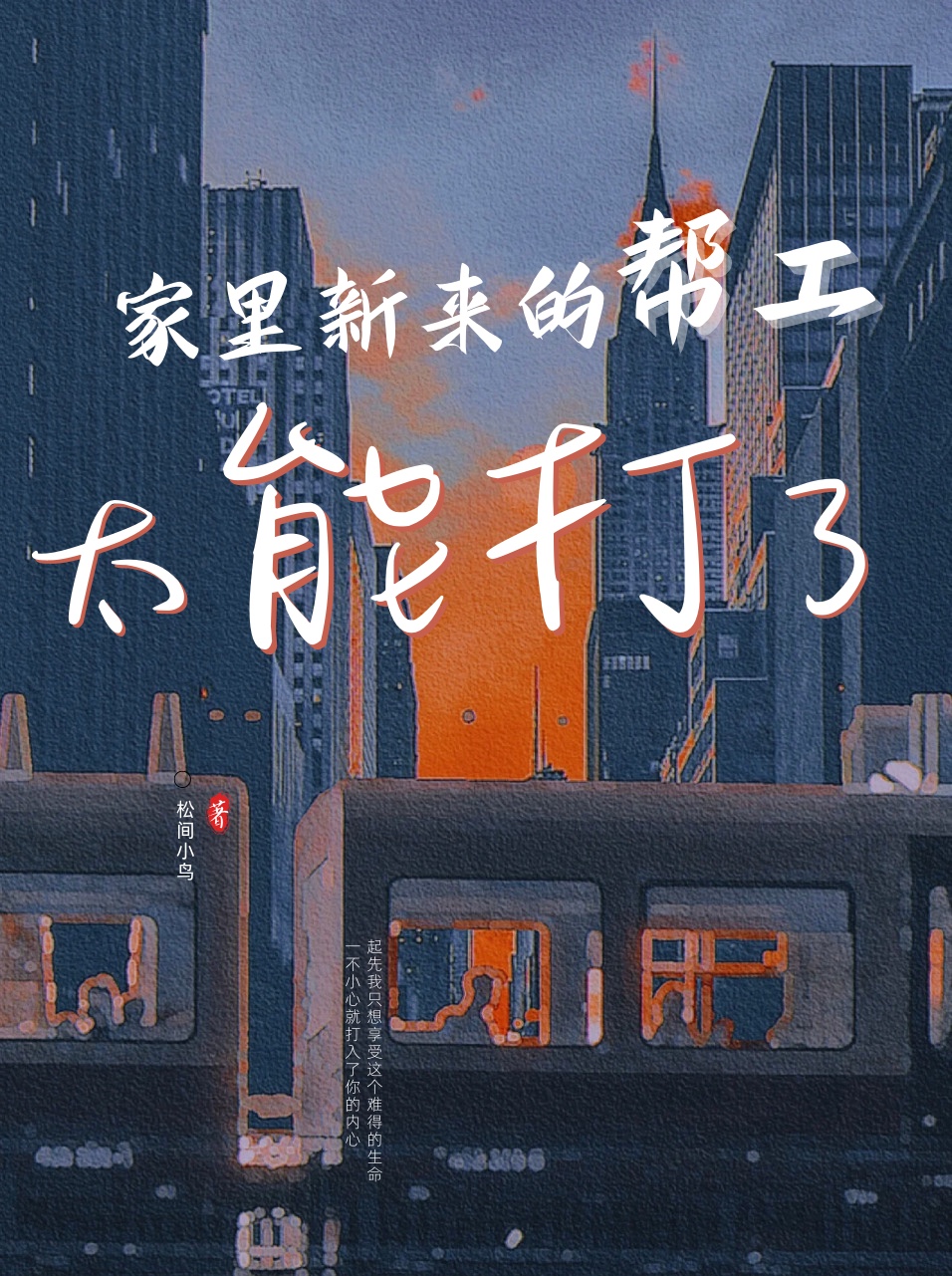 家里新来的帮工太能打[娱乐圈]