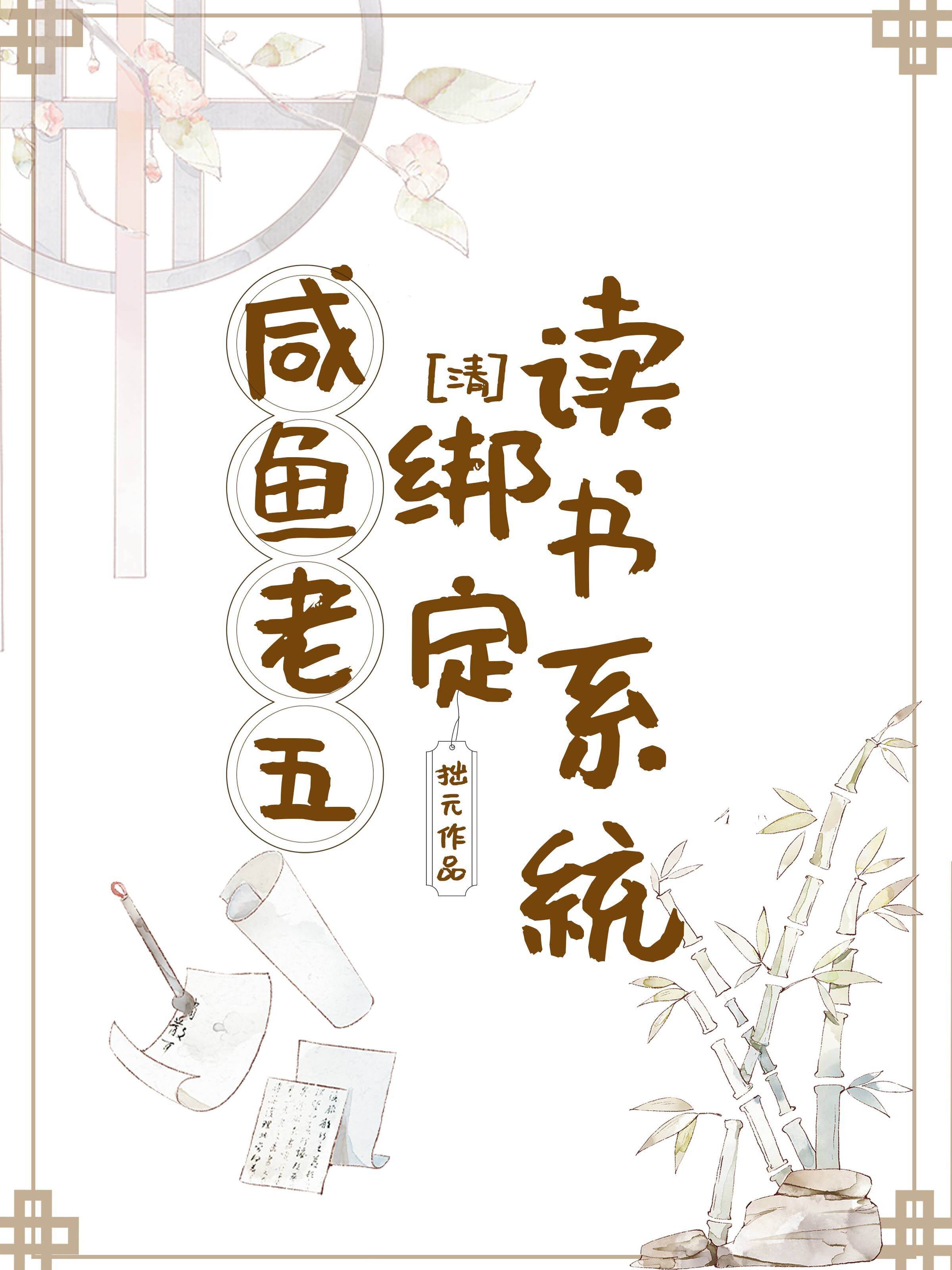 咸鱼老五绑定读书系统（清穿）