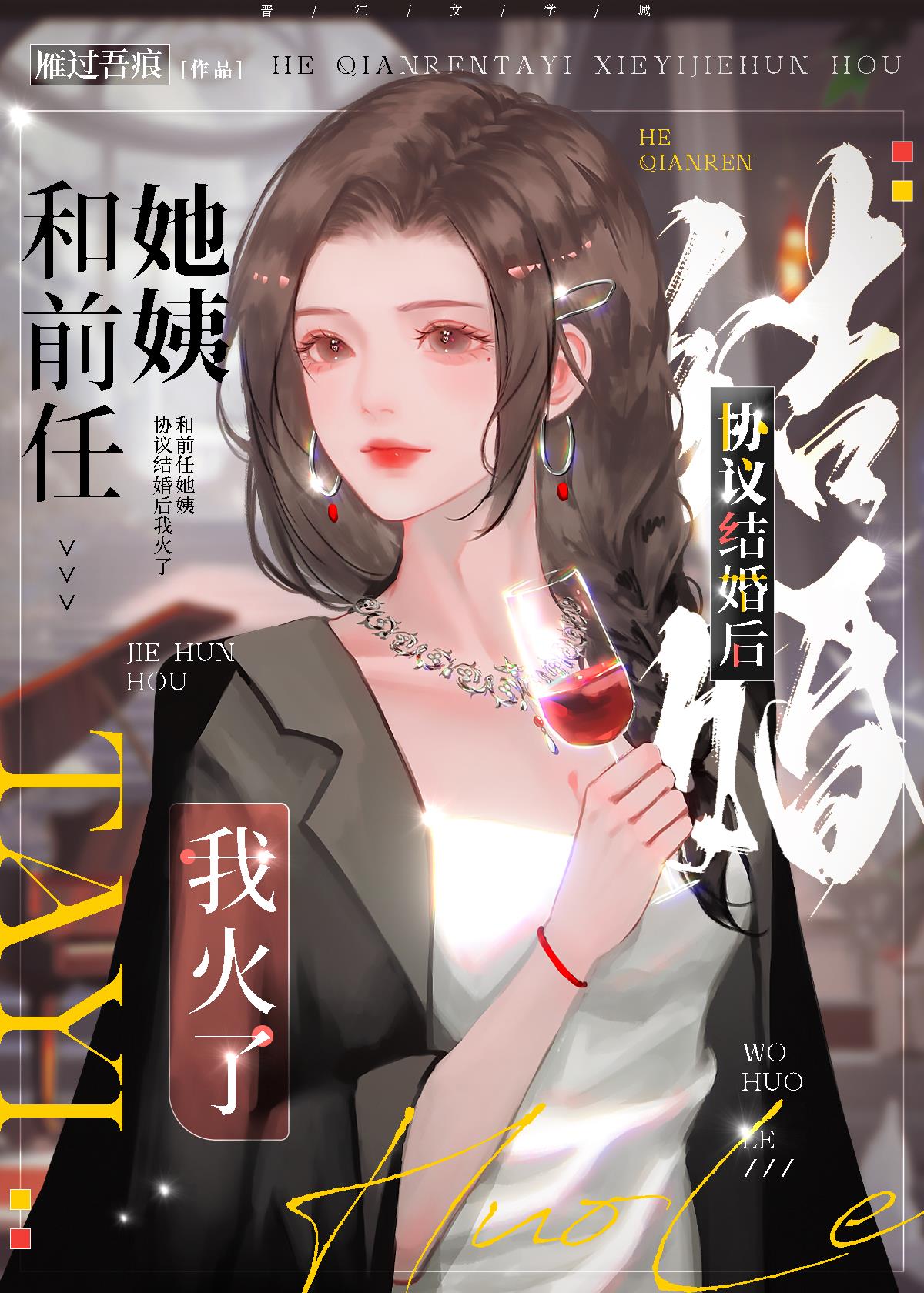 和前任她姨协议结婚后我火了