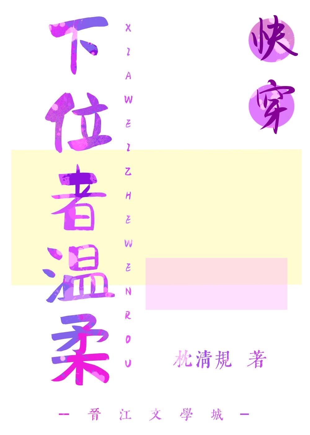 下位者温柔[快穿]