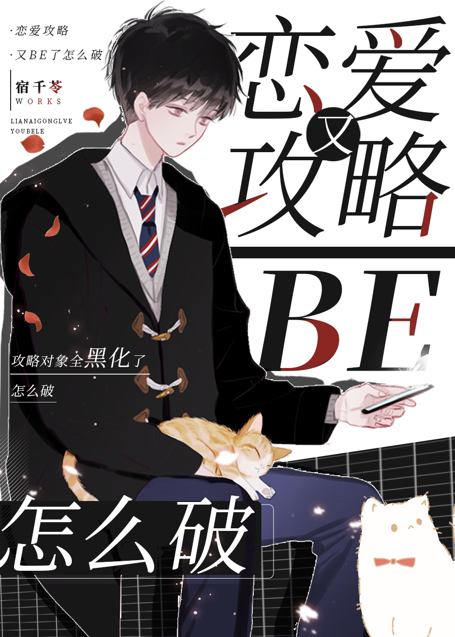 恋爱攻略又BE了怎么破