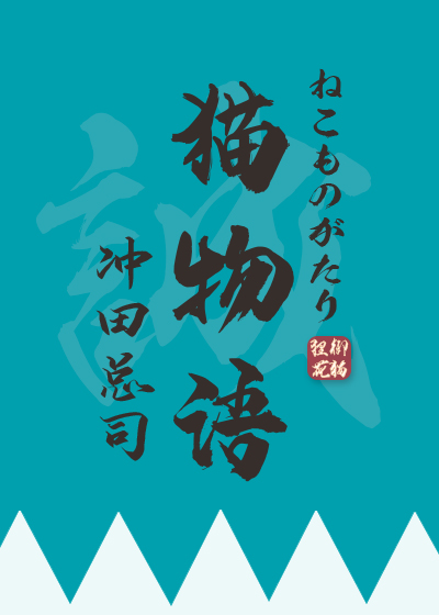 冲田总司与猫物语