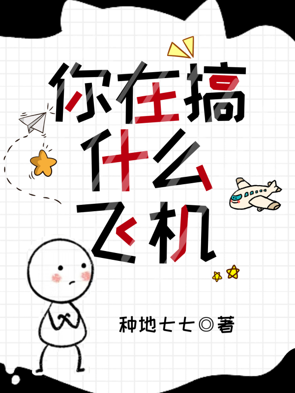 你在搞什么飞机