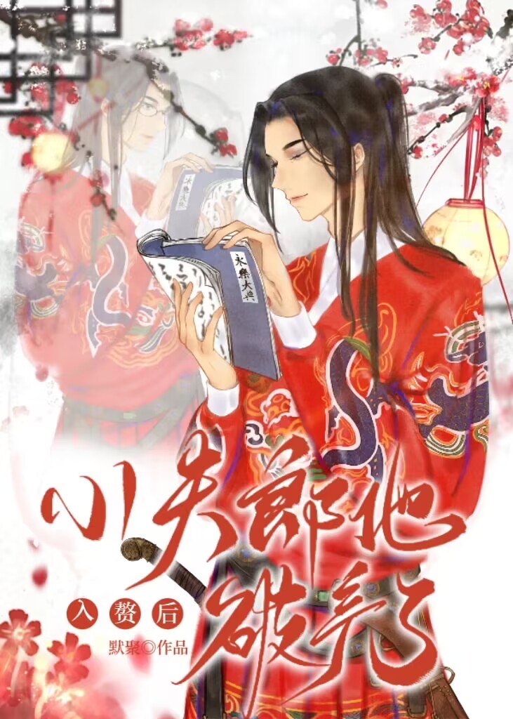 入赘后，小夫郎破产了