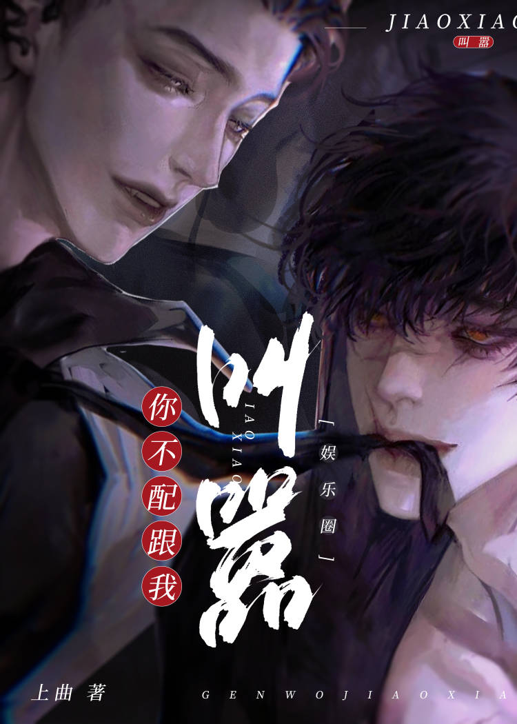 你不配跟我叫嚣［ABO］