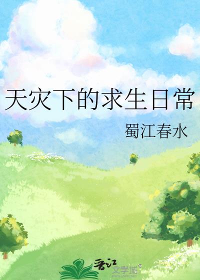 天灾下的求生日常