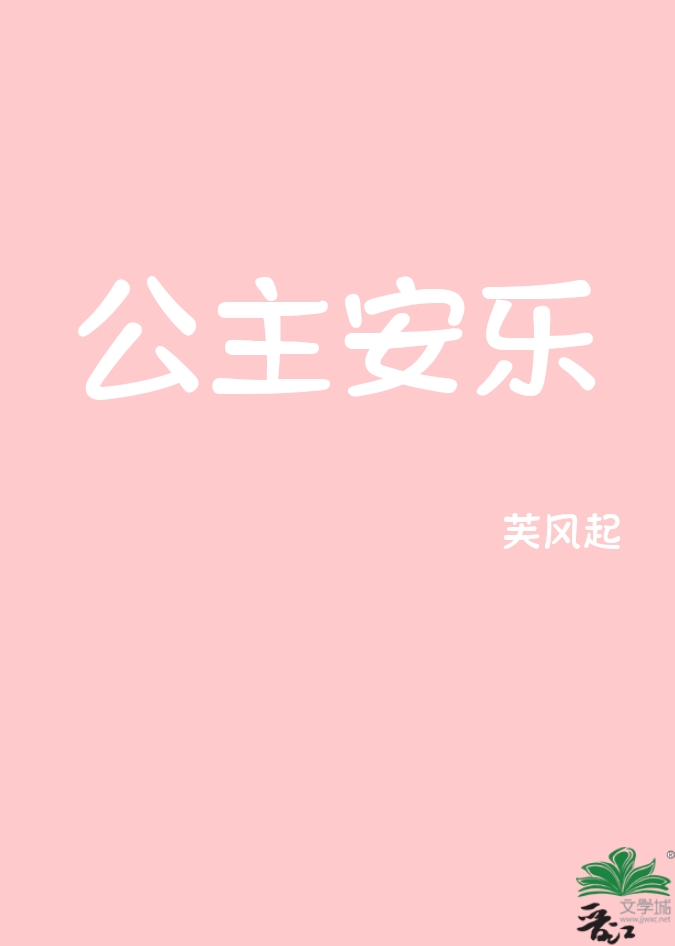 公主安乐