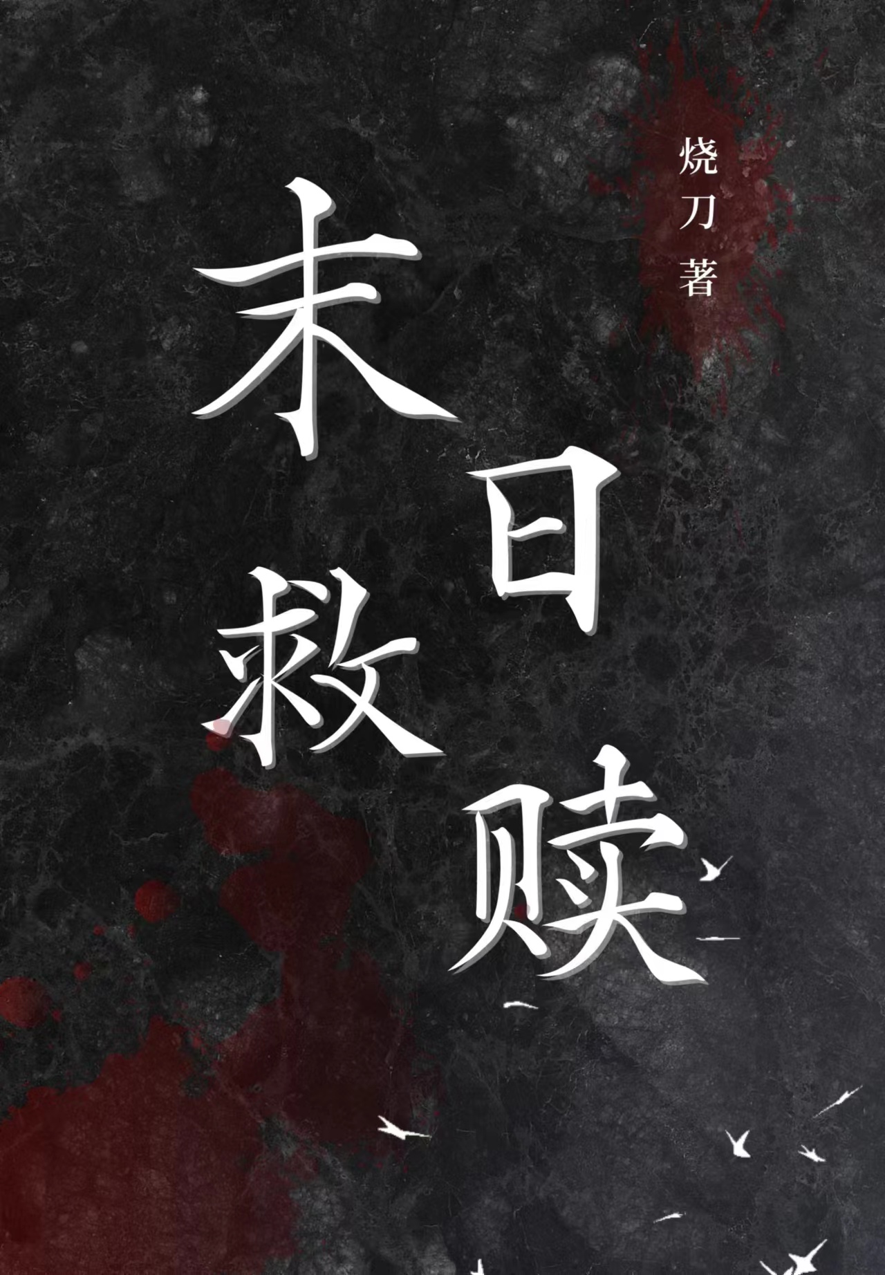 末日救赎[末世gl]