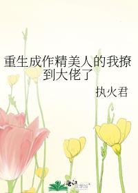 重生成作精美人的我撩到大佬了