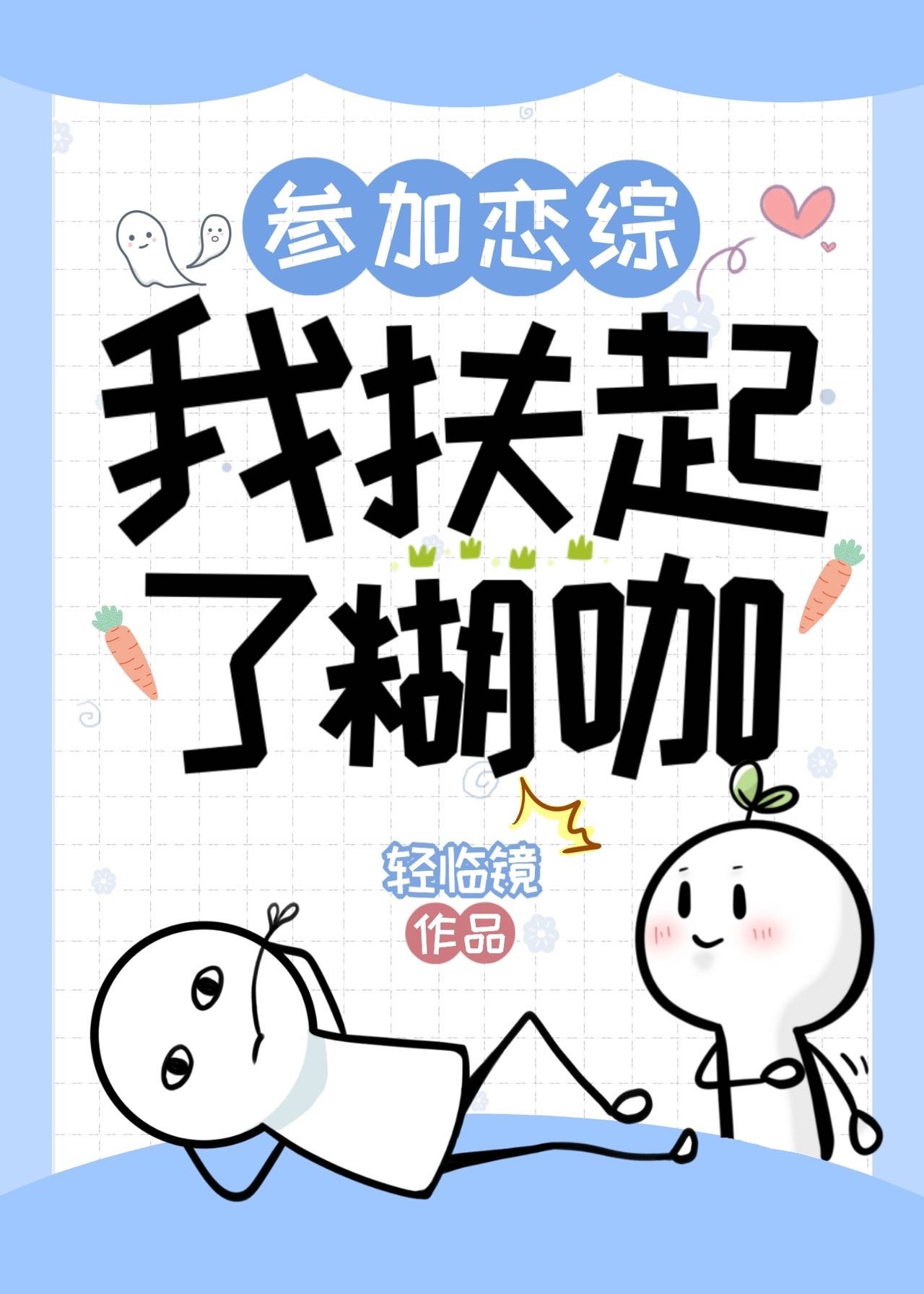 参加恋综，我扶起了糊咖