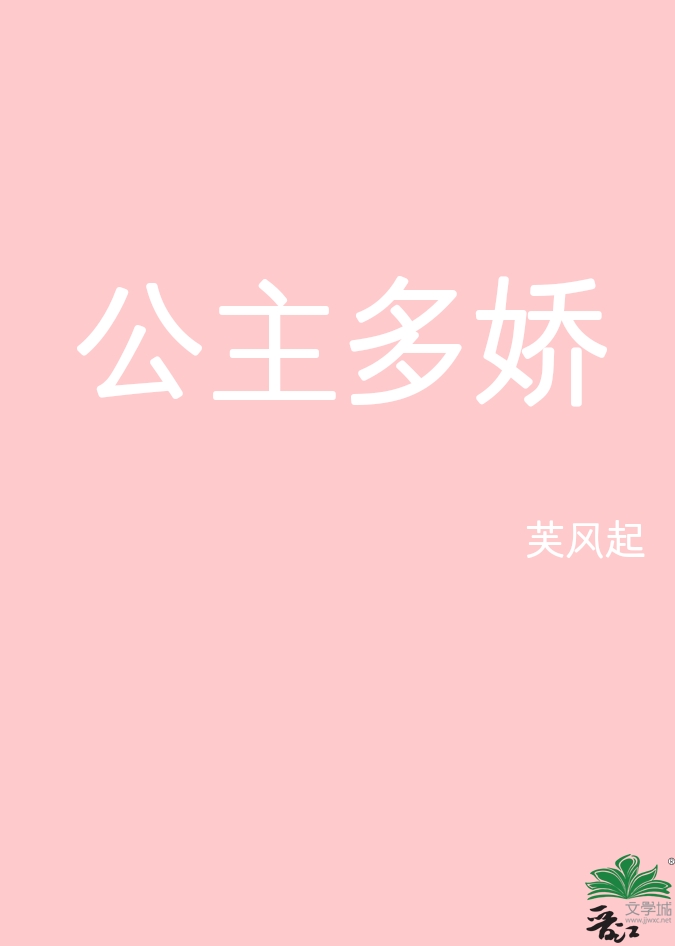 公主多娇