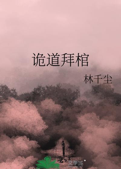诡道拜棺