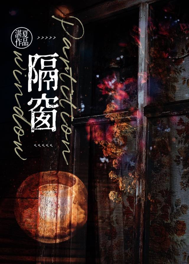 隔窗