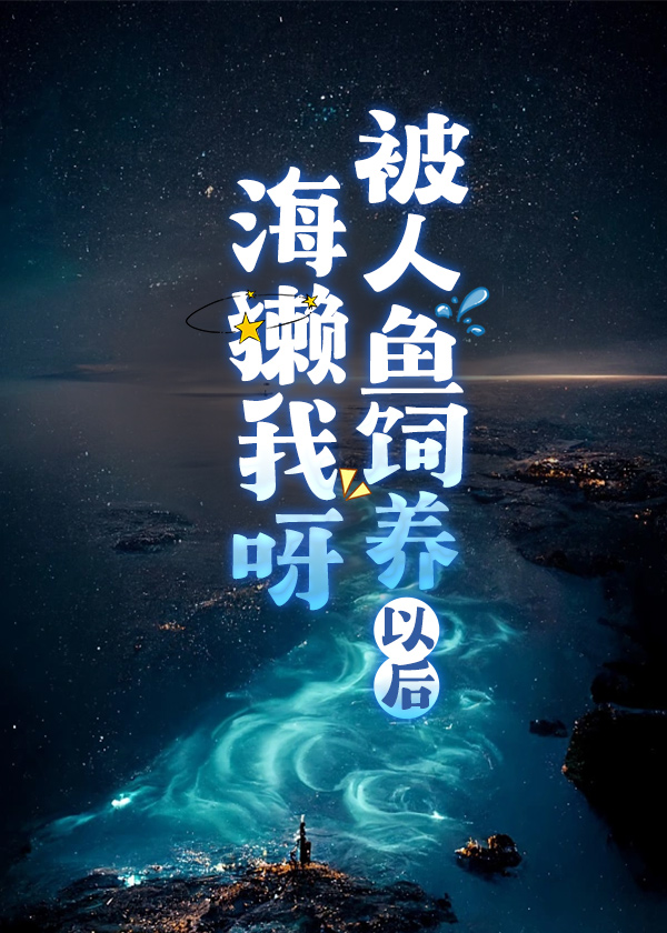 海獭我呀，被人鱼饲养以后