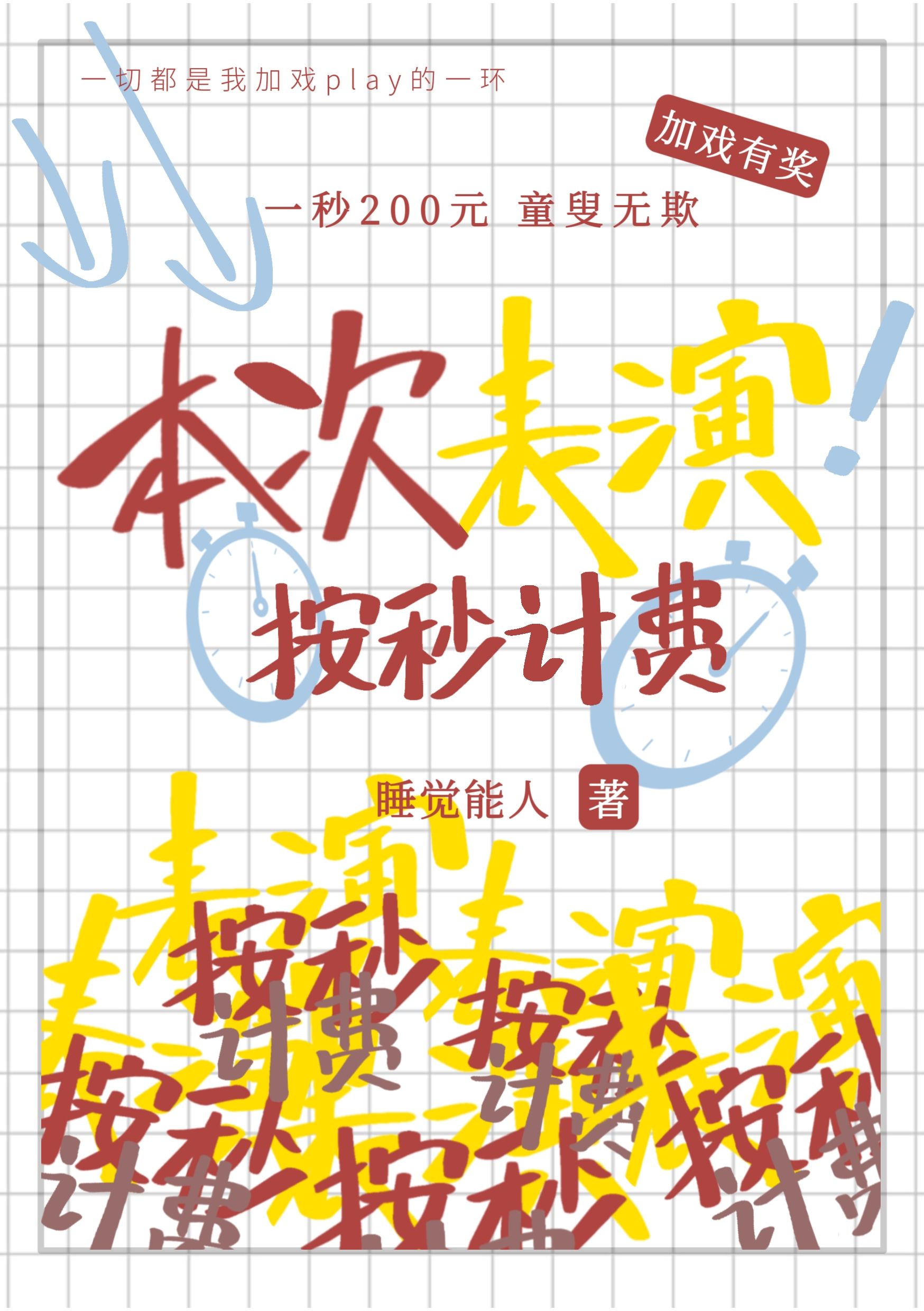 本次表演，按秒计费