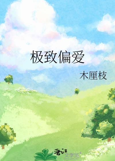 极致偏爱