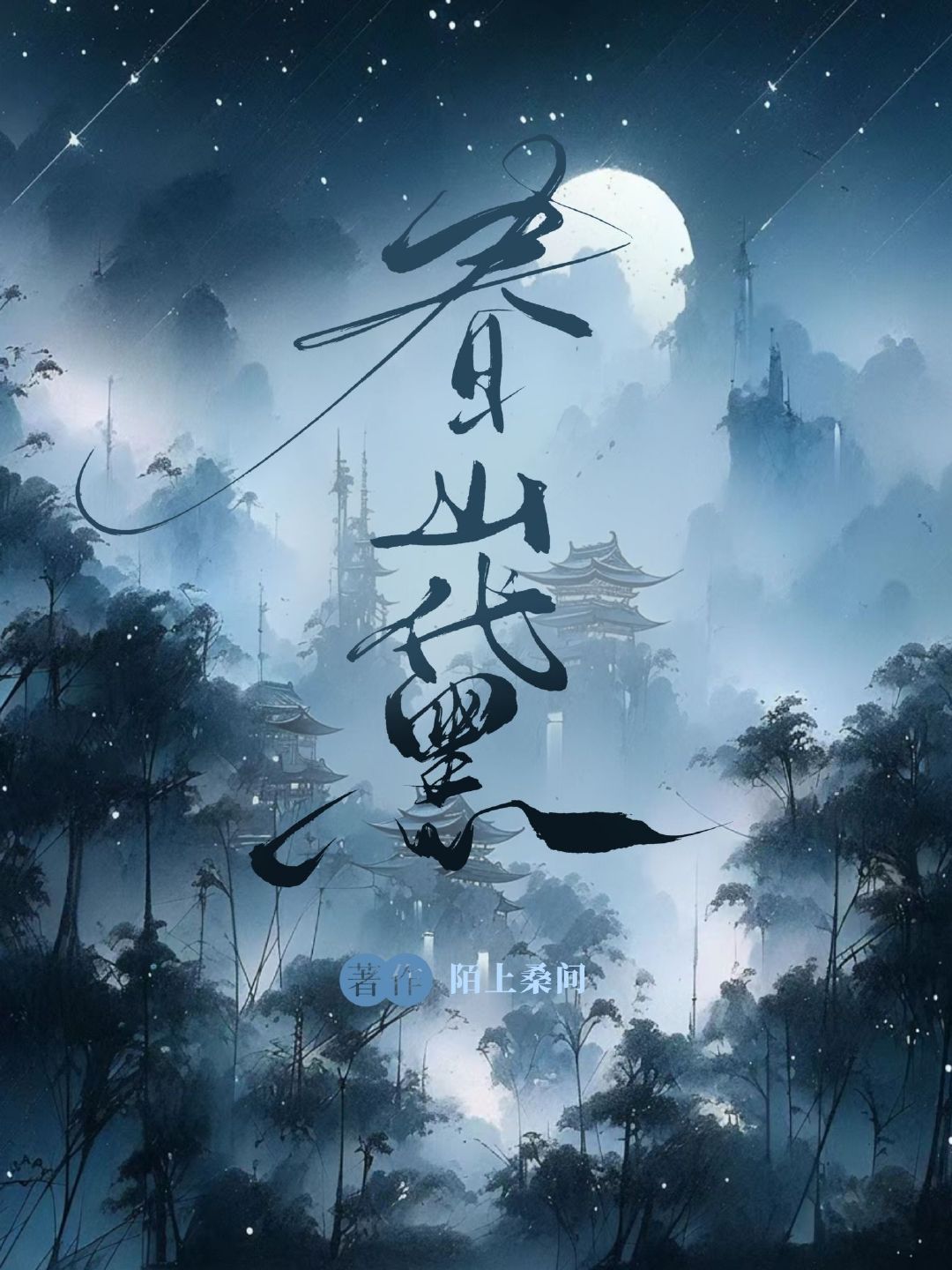春山黛