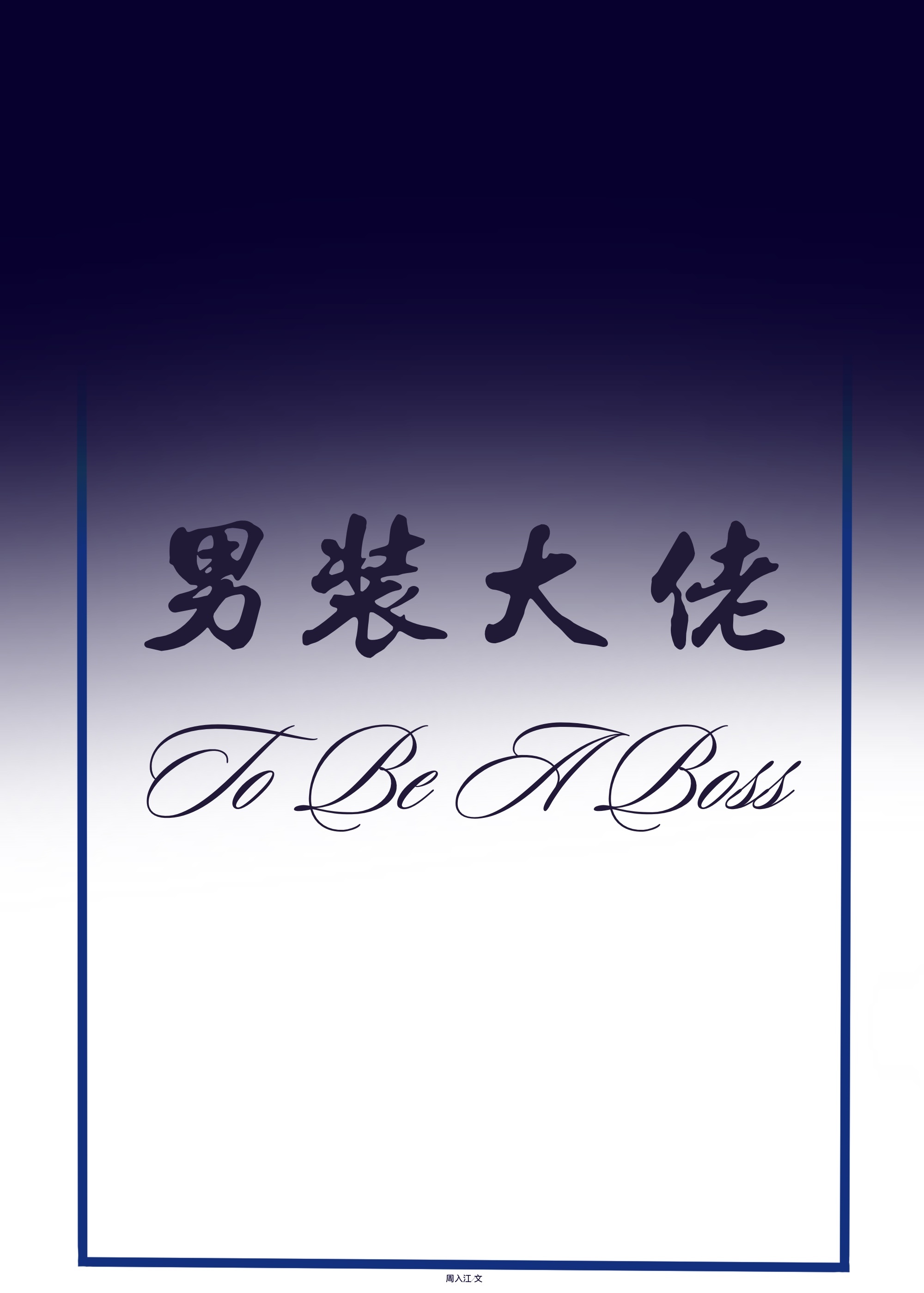 [综名著]男装大佬