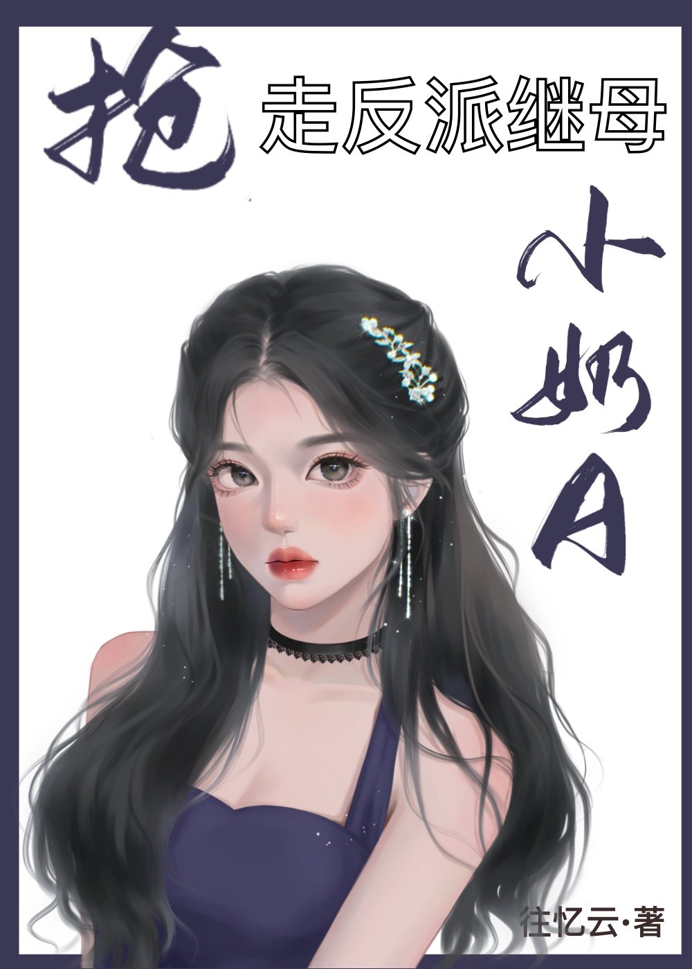 抢走反派继母的小奶A