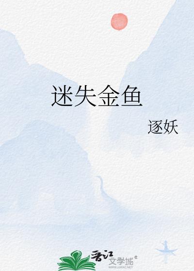 迷失金鱼