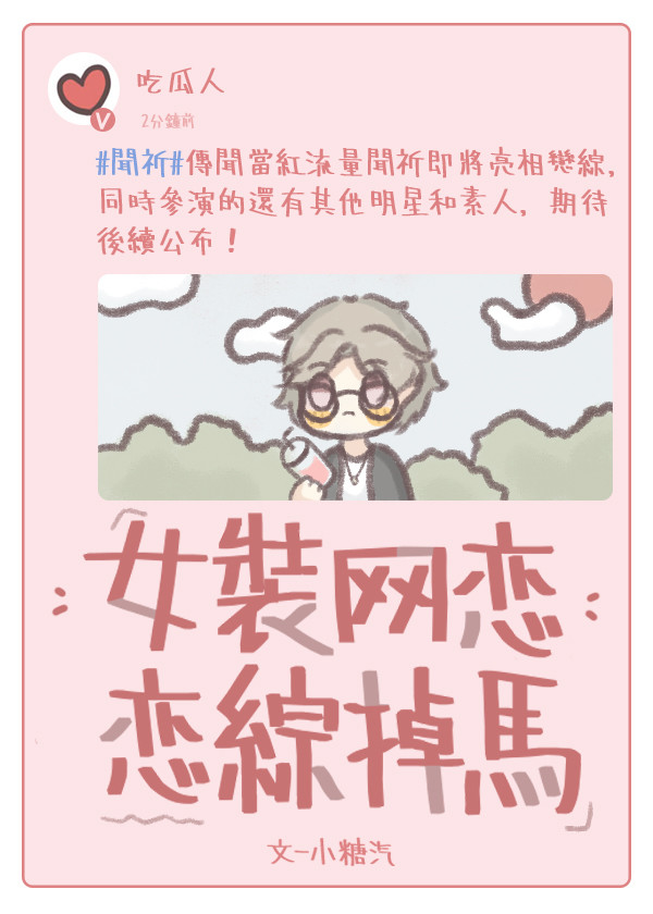 和网恋过的顶流上恋综！