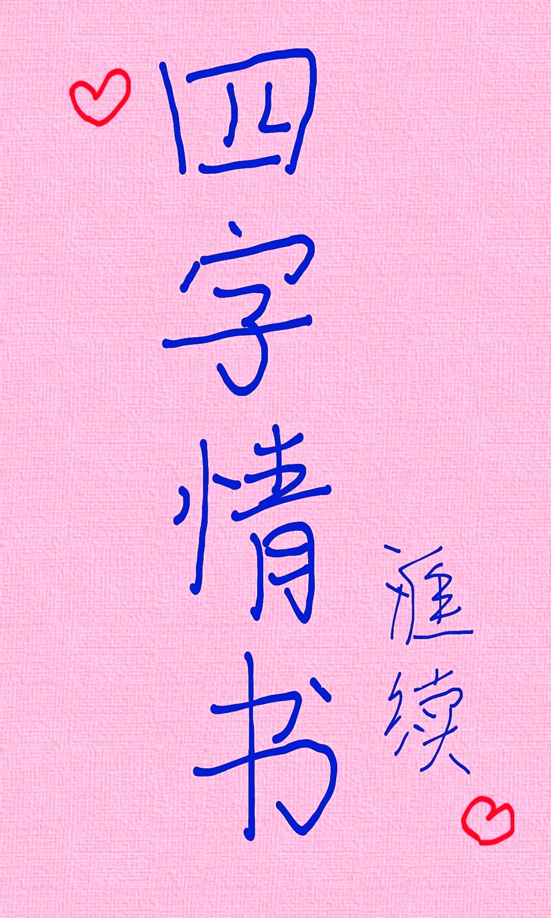 四字情书
