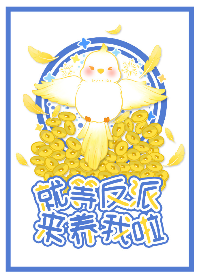 就等反派来养我了