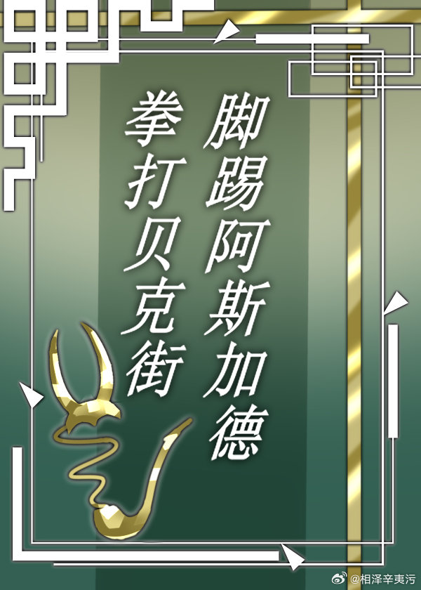 拳打贝克街脚踢阿斯加德[综英美+神夏]