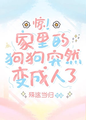 惊！家里的狗狗突然变成人了