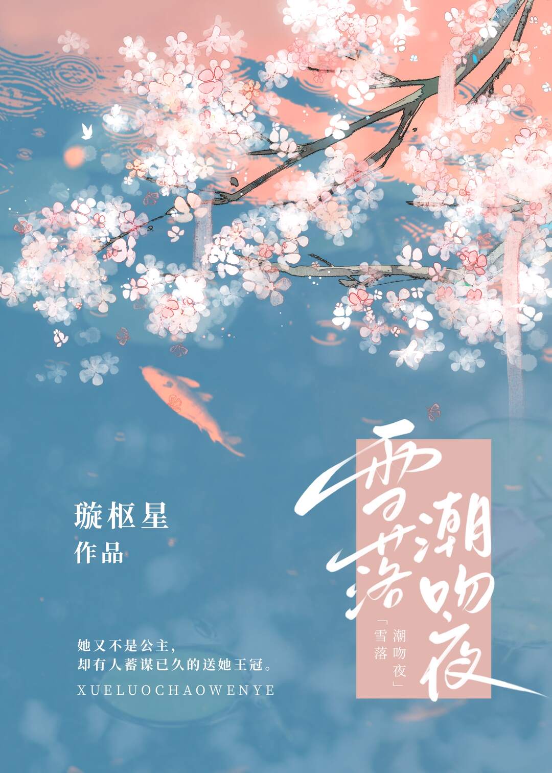 雪落潮吻夜