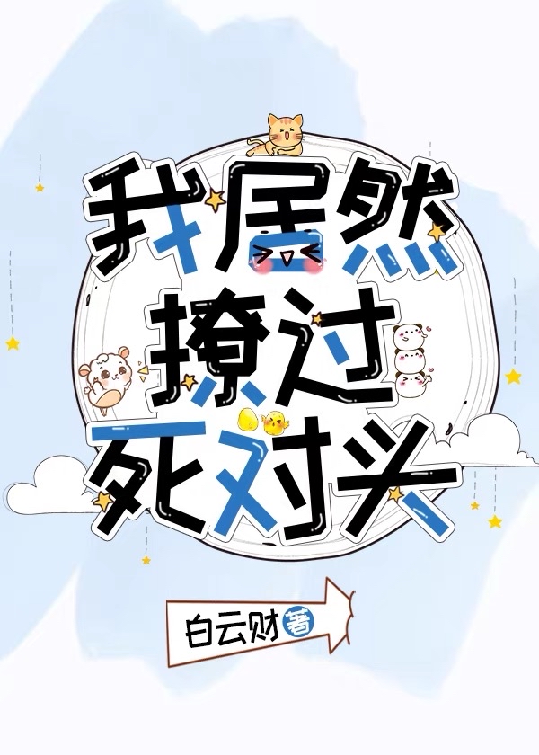 我居然撩过死对头